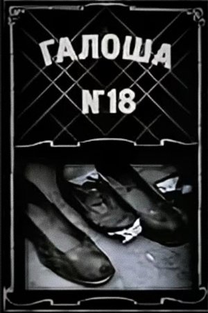 Galosh No. 18