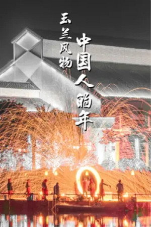 中国人的年