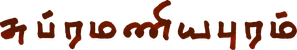 Subramaniapuram — Logos 1
