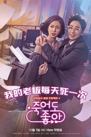 Poster 我的老板每天死一次 2018