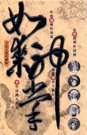 Poster 如来神掌 上集 1964