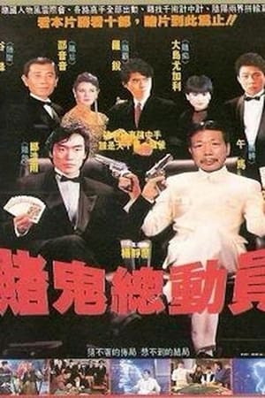 Poster 賭鬼總動員 1992