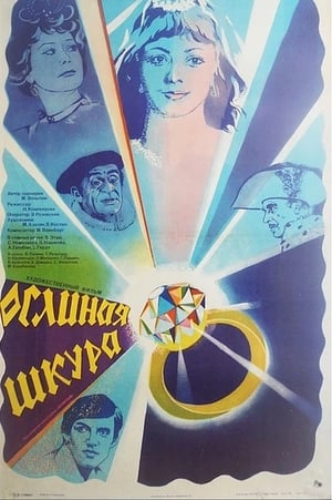 Poster Ослиная шкура 1982