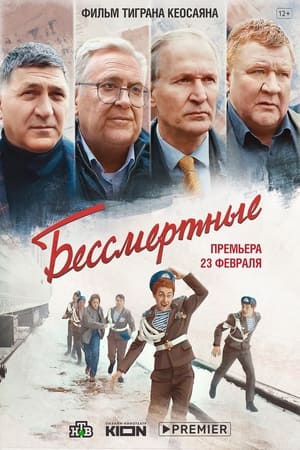 Бессмертные stream