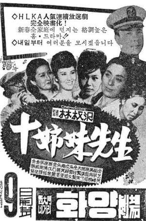 Poster 십자매 선생 1964