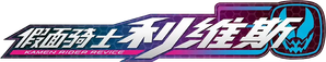 仮面ライダーリバイス — Logos 3