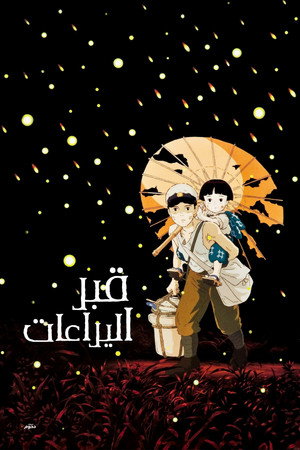 قبر اليراعات