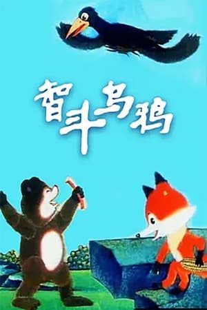 智斗乌鸦