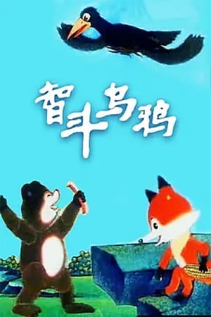 Poster 智斗乌鸦 (1991)