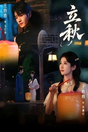 立秋1916 立秋1916