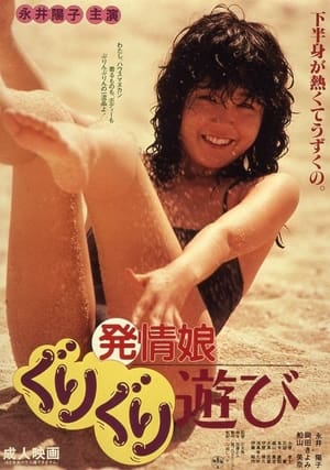 発情娘　ぐりぐり遊び film complet