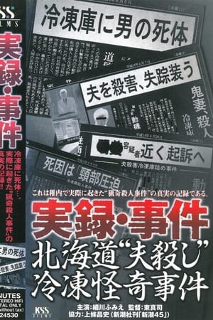 Poster True Record: Incident - Hokkaido "Husband Murder" Freezing Bizarre Case (2003)
