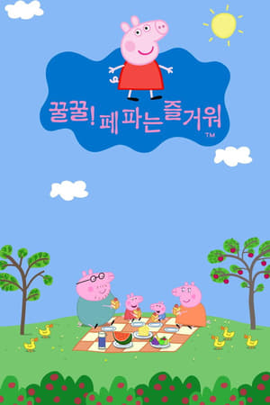 Poster 페파 피그 2004