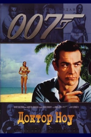 Poster 007: Доктор Ноу 1962