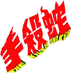 The Killer Snakes — Logos 1