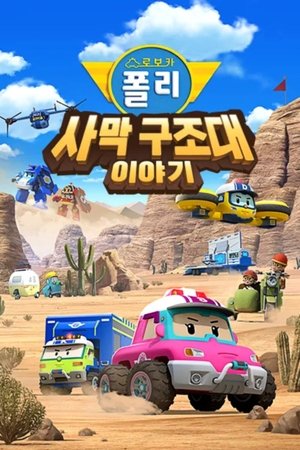 Robocar POLI Special: The Story of the Desert Rescue (2025)