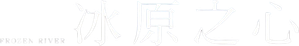 Frozen River — Logos 1