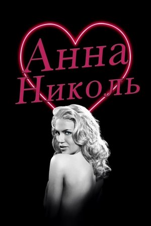 Anna Nicole