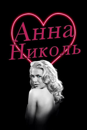 Poster Анна Николь 2007