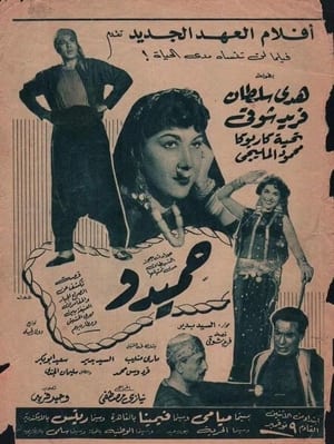 Poster Hamido (1953)