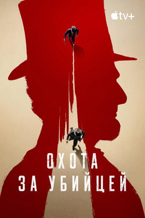 Постер сериала «Охота за убийцей (2024)» — (13 из 28)