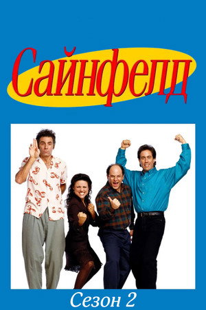 Сезон 2