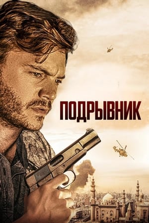 Poster Подрывник 2023