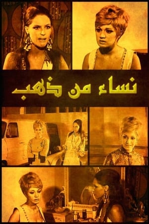 Poster نساء من ذهب 1967