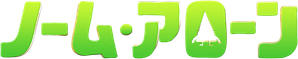 Duda e os Gnomos — Logos 11