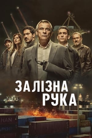 Poster Залізна рука 2024