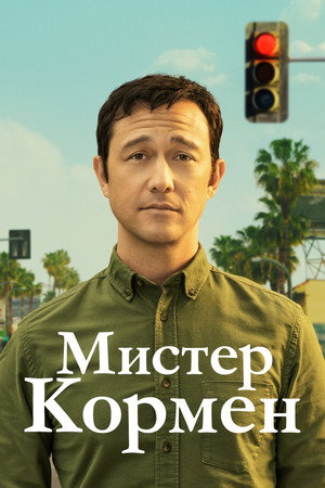 Постер сериала «Мистер Кормен (2021)» — (11 из 28)