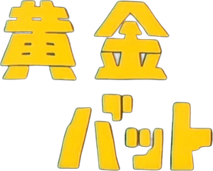 黄金バット — Logos 1