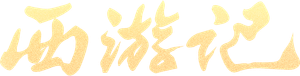西游记动画版 — Logos 3