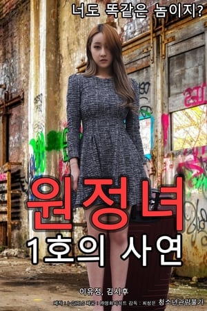 Poster 원정녀 1호의 사연 2019