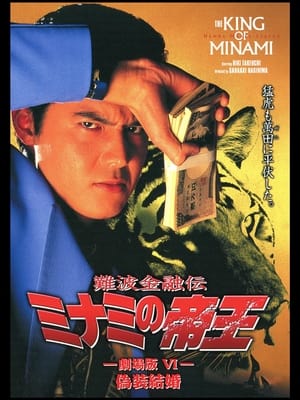 Poster 難波金融伝 ミナミの帝王 劇場版VI 偽装結婚 1995
