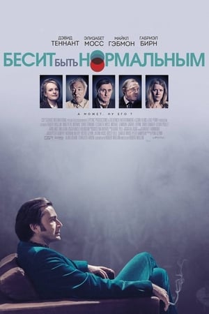 Poster Бесит быть нормальным 2017