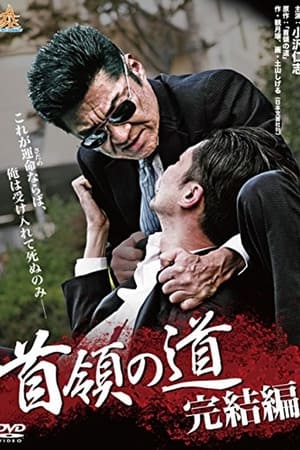 Poster 首領の道 2011