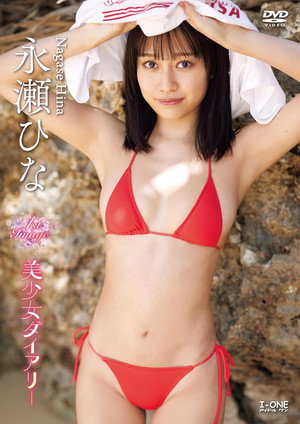 永瀬ひな 美少女ダイアリー