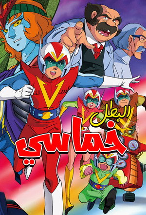البطل خماسي (1976) ملصق