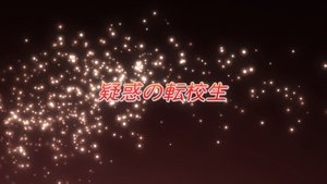 Shakugan No Shana: 2×3