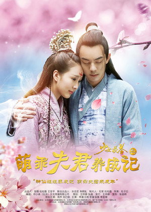 少女茯苓1：萌乖夫君养成记封面图