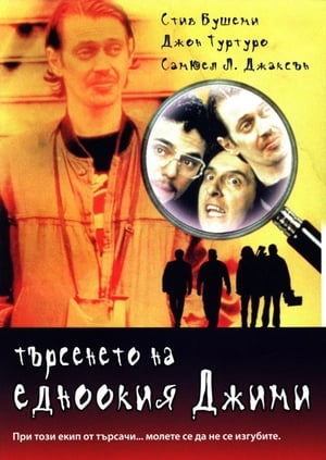 Poster Търсенето на Едноокия Джими 1996