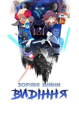 Poster Зоряні війни: Видіння 2021