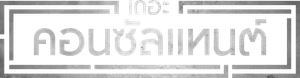 El consultor — Logos 4