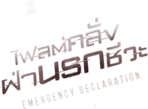 Emergency Declaration (2022) ไฟลต์คลั่ง ฝ่านรกชีวะ