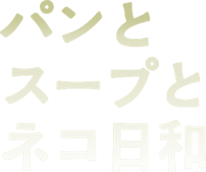 パンとスープとネコ日和 — Logos 1