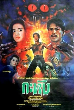 กะหัง (1991)