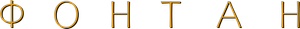 Fonte da Vida — Logos 1