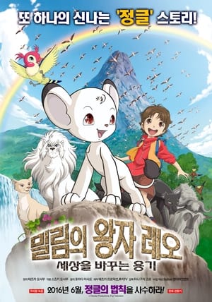 Poster 밀림의 왕자 레오 : 세상을 바꾸는 용기 2009