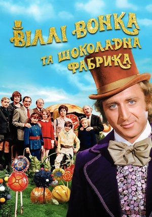 Віллі Вонка та шоколадна фабрика (1971)